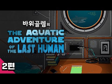 바위골렘의 바다 여행 절망편 2편 The <strong>Aquatic</strong> Adventure of the Last Human