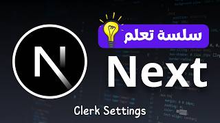 Clerk Settings في Next.js – كورس Next.js {الدرس الأربعون}
