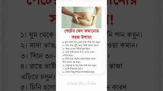 Dadi Ma’r Totka – পেটের মেদ কমানোর সহজ উপায় #DadiMaTotka #HomeRemedies #BanglaTips