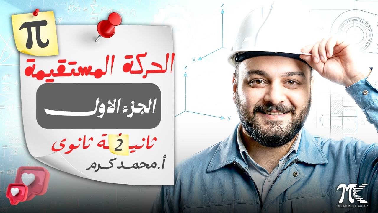 الحركة المستقيمة الجزء الاول - الصف الثانى الثانوي - رياضيات تطبيقية-م/ محمد كرم عبدالله - 2026