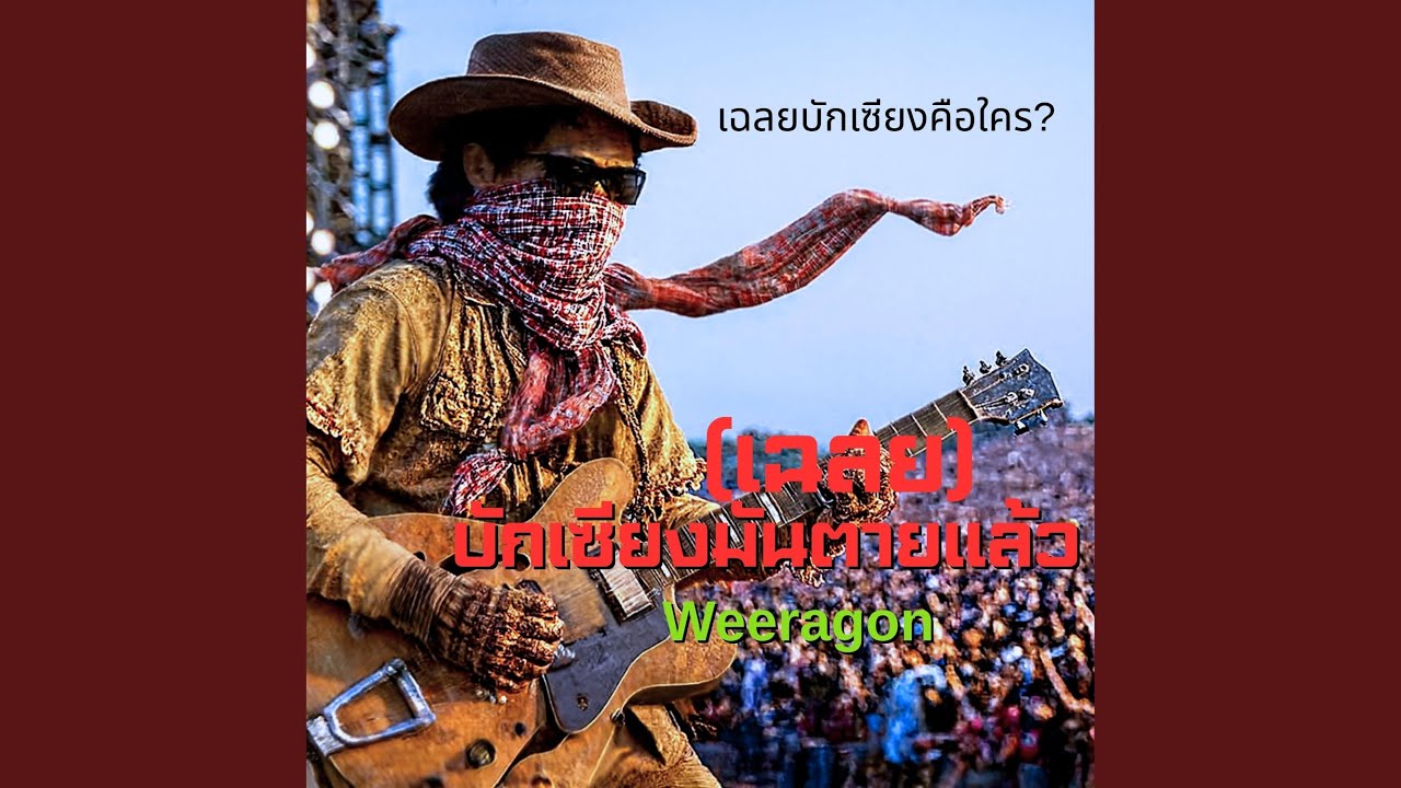 บักเซียงมันตายแล้ว(เฉลยบักเซียงค...