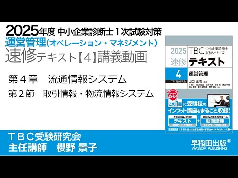 2025年版 中小企業診断士 運営管理ベーシック講座DVD &テキスト 公式】2025年版運営管理_速修テキスト｜中小企業診断士第1次試験