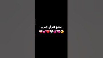 استمع للقرآن الكريم #قران_كريم #اكسبلور #لايك #راحة_نفسية 😘💗💞🤍❤️