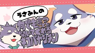 【雑談#44】「何でもうさみんの言うことを聞いてくれるネコバヤシチャン」【猫林浩太郎】