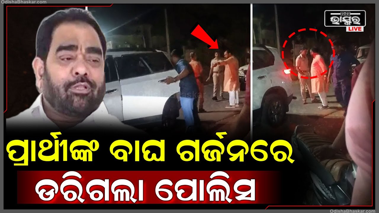 ବିଧାୟକ ପ୍ରାର୍ଥୀଙ୍କ ବାଘ ଗର୍ଜନରେ ଡରିଗଲା ପୋଲିସ....ମୁହଁକୁ ତଳକୁ ପୋତି ସାର ଯାଆନ୍ତୁ ବୋଲି କହିଲେ