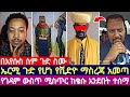 በእየሱስ ስም ጉድ ስሙ ኤርሚ ጉድ የሆነ የቪድዮ ማስረጃ አመጣ የገዳም ውስጥ ሚስጥር ከቄሱ አንደበት ተሰማ በእየሱስ ስም ጉድ ስሙ ኤርሚ ጉድ የሆነ የቪድዮ ማስረጃ አመጣ የገዳም ውስጥ ሚስጥር ከቄሱ አንደበት ተሰማ