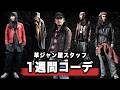 【1週間コーデ】革ジャン屋スタッフのリアル私服
