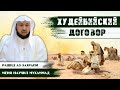 Худейбийски договор - победа или поражение?| Меня научил Мухаммад