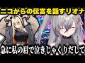 ニコたんからもらった伝言を視聴者に話すリオナ【リオニコ/ホロライブ切り抜き/響咲リオナ/虎金妃笑虎】