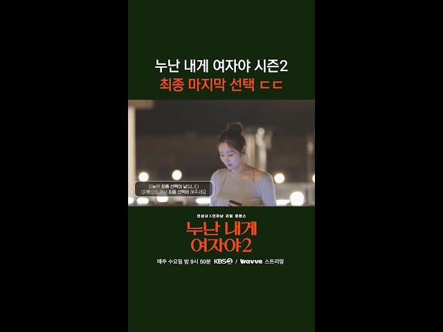 누난 내게 여자야 시즌2 최종 마지막 선택 ㄷㄷ [누난 내게 여자야 2] | KBS 방송