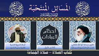 ١٥٩ ? المسائل المنتخبة ( صلاة الجماعة) - مسألة ٣٦٣ - ٣٦٤