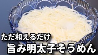 そうめん（明太子そうめん）｜てぬキッチン/Tenu Kitchenさんのレシピ書き起こし