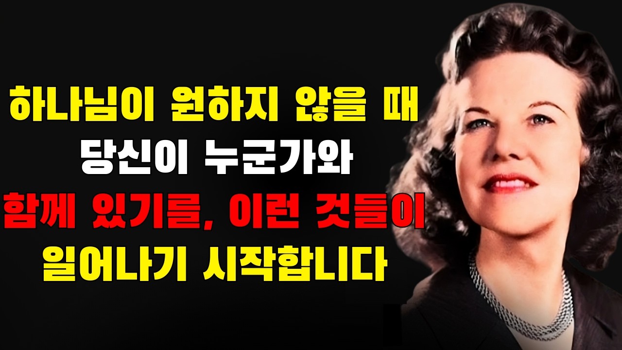 하나님이 당신이 누군가와 함께 있기를 원하지 않을 때, 이런 일들이 일어나기 시작합니다! 캐서린 쿨먼