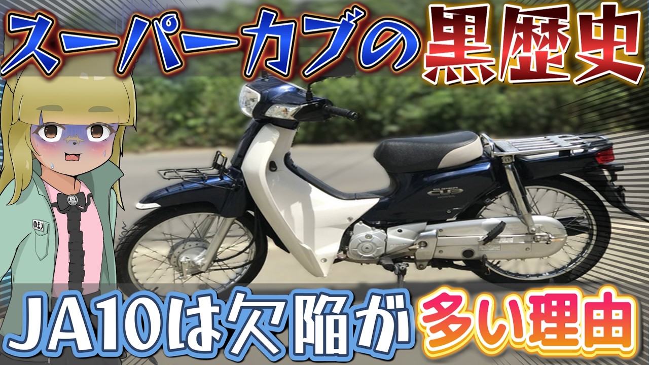 Dark History] Why is the Super Cub JA10 so flawed? #SuperCub
