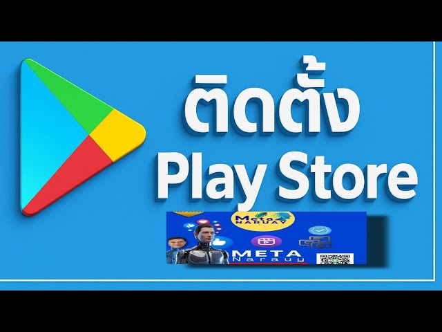 @โหลดplay store