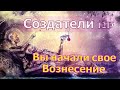 Вы начали свое Вознесение ∞ Создатели 12D