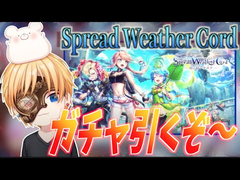 白猫 スプレッドウェザーコード ガチャ 久々のツユハ登場ですごく欲しい Spread Weather Cord Youtube