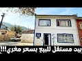 بيت مستقل للبيع مع الحديقة بسعر مغري لا تفوتو هذه الفرصة 