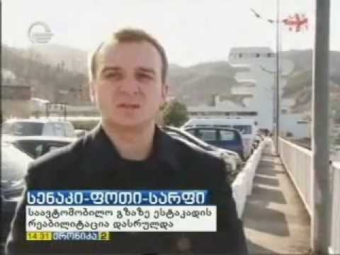 28.01.15 სარფში 110-მეტრიანი ესტაკადის რეაბილიტაცია დასრულდა