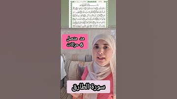 أحكام التجويد 🎀✅️Quran tajweed. المدود . الغنة .. #learning #تجويد #quranreading #explore #تيك_توك