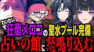 わいわい占いの館で狂蘭メロコの聖水プールに浸かる三人称ぺちゃんこを発見して怒鳴り込む【狂蘭メロコ/火威青/ぺちゃんこ】【VCR RUST】【わいわい切り抜き】【YY】【雑談】【生放送】