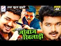 Ek Aur Jaanbaz Khiladi | २०२० साउथ इंडियन हिंदी डब्ड़ फ़ुल एचडी सुपर एक्शन 4K मूवी | विजय