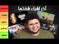 آخر افلام ومسلسلات وانميات شفتها 16