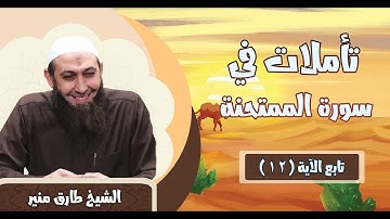 196 تأملات في سورة الممتحنة تابع الآية 12 الشيخ طارق منير