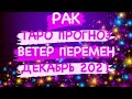 ♋️РАК♋️ ТАРО ПРОГНОЗ. ВЕТЕР ПЕРЕМЕН.  ДЕКАБРЬ 2021 ГОД