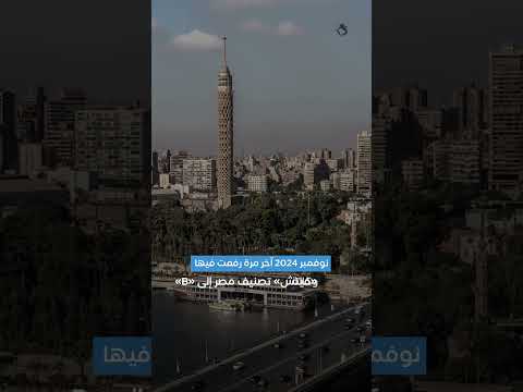 وكالة ستاندرد آند بورز للتصنيف الائتماني تشيد بإصلاحات مصر الاقتصادية