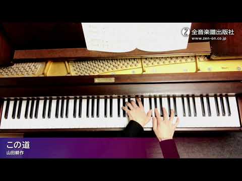 「この道」ズルいピアノ　やさしい日本のうた　全音楽譜出版社