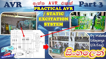 AVR - Automatic Voltage Regulator 3 (සිංහල) - PRACTICAL VIEW / COMPONENTS /ARRANGEMENT #marinengbase