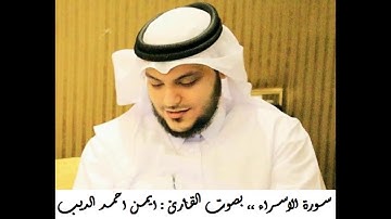 القران الكريم ... مصحف القارئ الشيخ ايمن الديب حفظه الله 017 سورة الاسراء