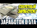 КАК ЗАРАБОТАТЬ МНОГО ДЕНЕГ В GTA 5? [#2] - Секреты.