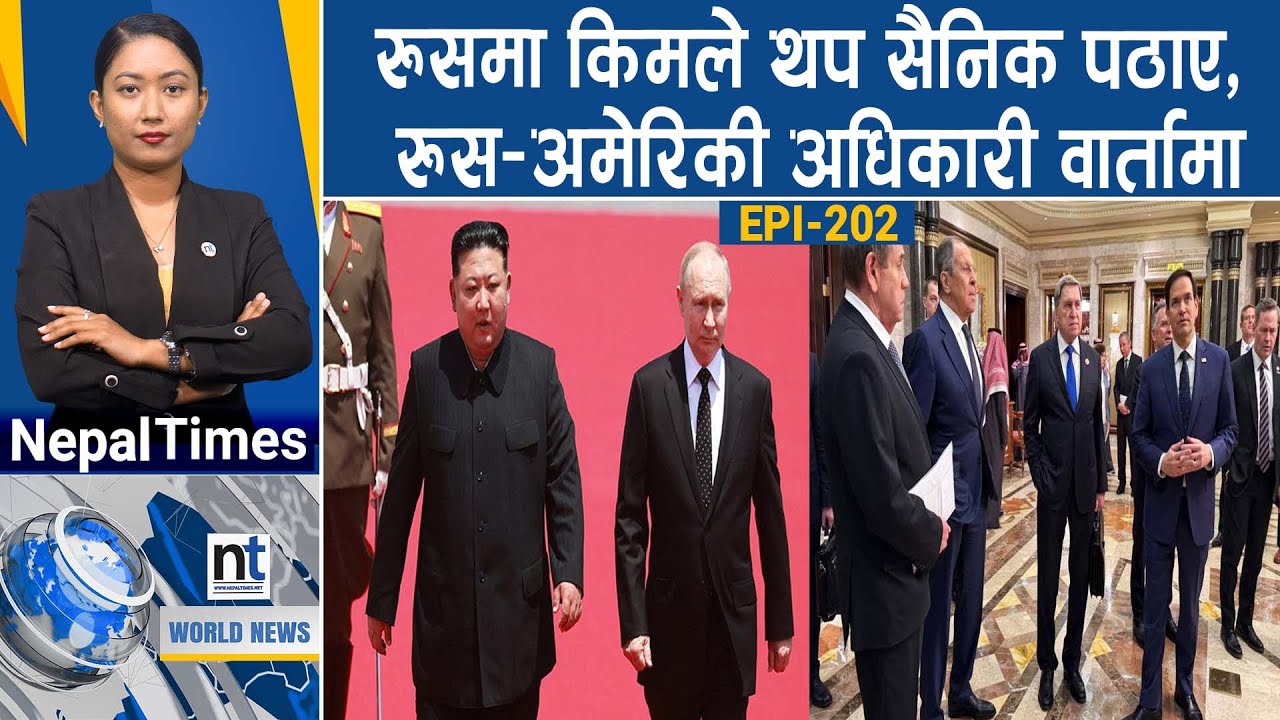 World News: Pakistan असफल राष्ट्र, Elon Muskलाई ज्यान मार्ने ध*म्की || Nepal Times