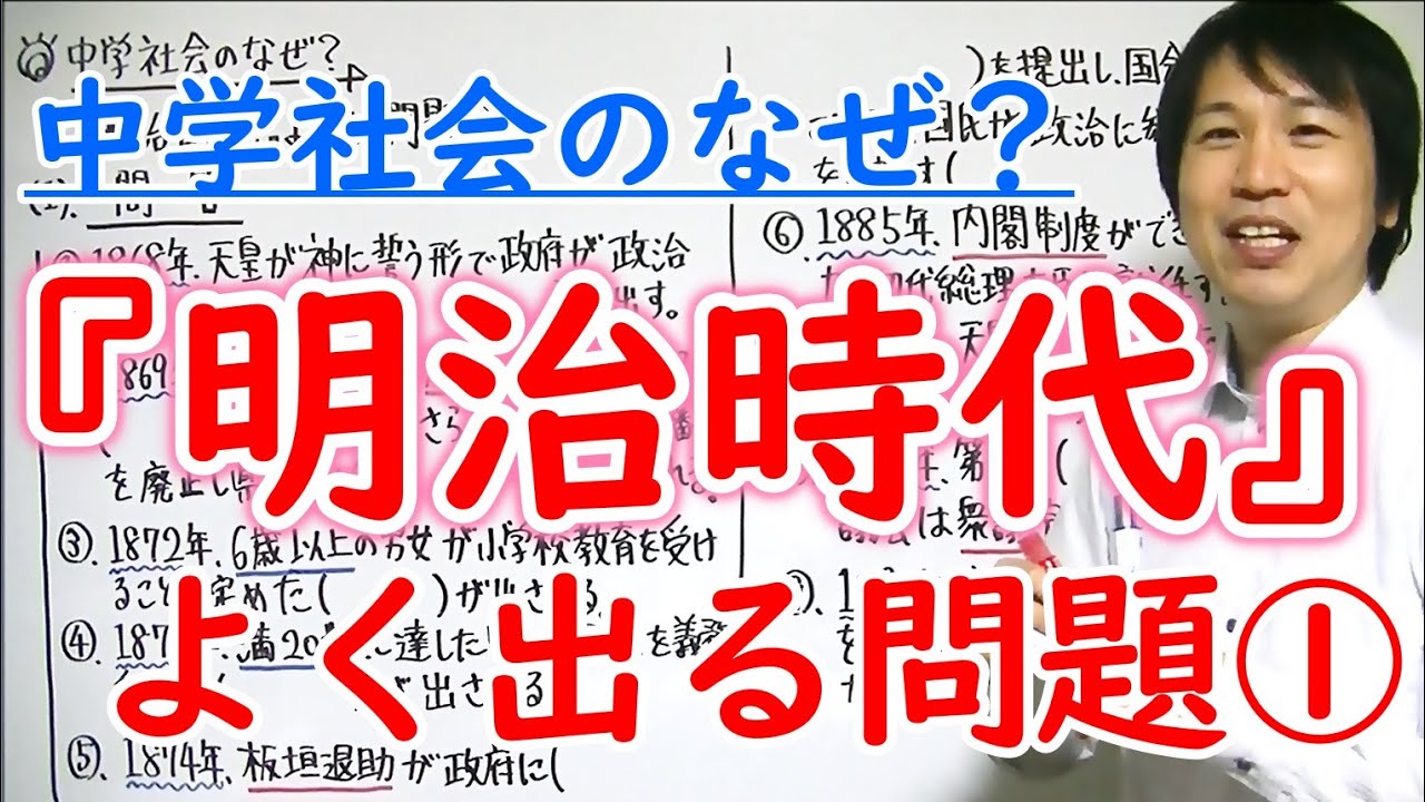 中学社会 歴史 明治時代 よく出る問題 Youtube