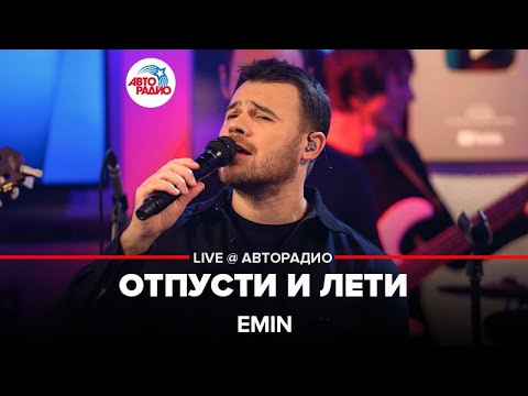 EMIN - Отпусти и Лети (LIVE @ Авторадио)