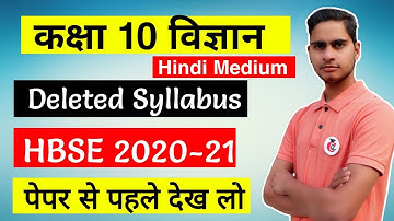 HBSE Class 10th विज्ञान Syllabus 2020-21 Session in Hindi Medium || Reduced or Deleted Syllabus