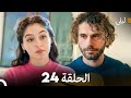 ليلى مدبلج بالعربية الحلقة 24  