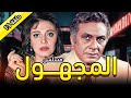مسلسل المجهول الحلقة الثالثة عشر 13 والاخيرة كاملة  مديحة كامل محمود مرسي