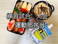 【高校生男子弁当】練習試合or大会弁当！/運動部弁当！/部活弁当/おかず少なめでも満足簡単弁当！/他　持たせているものご紹介！！