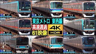 4K / 日本一早い地下鉄！？ 東京メトロ 東西線 南行徳 - 西船橋 東京湾付近の高架区間を爆走する高速通過集【速度計・列車情報・停車駅情報】