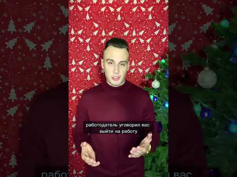 РАБОТА В ВЫХОДНЫЕ И ПРАЗДНИЧНЫЕ ДНИ #юрист #юридическаяпомощь #юристонлайн #трудовойкодекс #работа