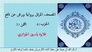 القرأن الكريم || الحزب :4 الثمن : 3|| تلاوة : ياسين الجزائرى