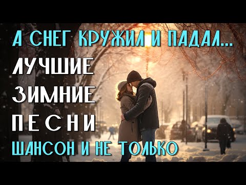 А снег кружил и падал - Лучшие зимние песни - Шансон и не только #зимняясказка @romantika_shansona