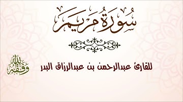 سورة مريم | للقارئ عبدالرحمن بن عبدالرزاق البدر