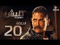 مسلسل كلبش بطولة أمير كرارة الحلقة 20  