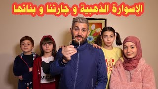 مسلسل عيلة فنية - سلسلة الإسوارة الذهبية  وجارتنا  وبناتها - الحلقة 1 | Ayle Faniye Family