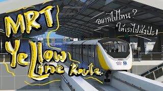 MRT Yellow Line Route รถไฟฟ้ามหานคร สายสีเหลือง ผ่านทางไหนบ้างนะ?