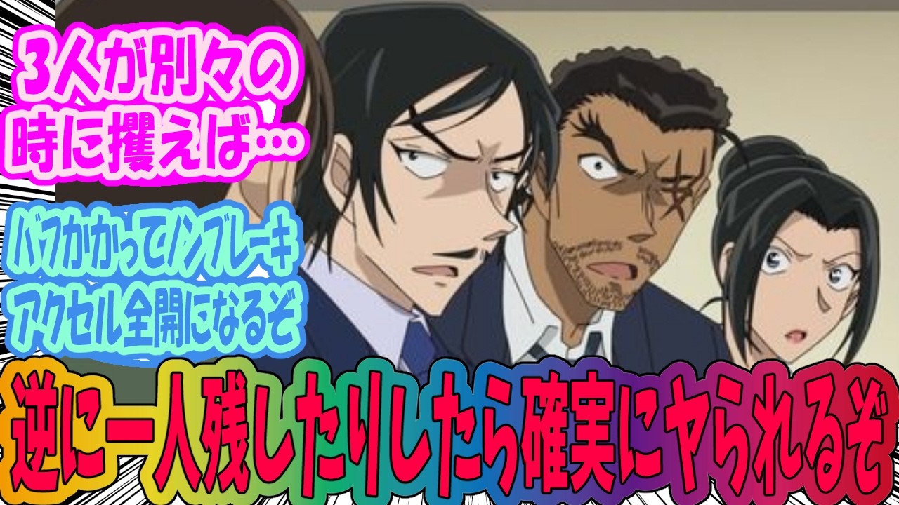 【名探偵コナン】もしかして長野県警組殲滅するには全員一気に56さないといけない？に対するみんなの反応集